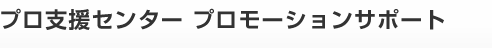 プロ支援センター プロモーションサイト
