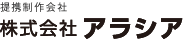 提携制作会社 株式会社アラシア
