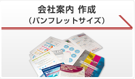 会社案内 作成（パンフレットサイズ）
